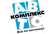 Автокомплекс